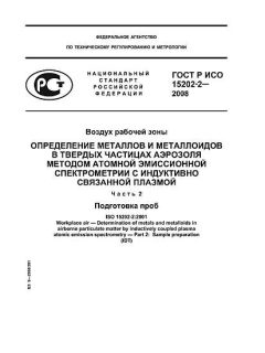 ГОСТ Р ИСО 15202-2-2008