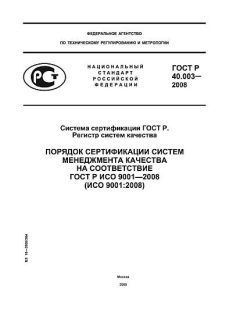 ГОСТ Р 40.003-2008