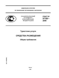 ГОСТ Р 51185-2008