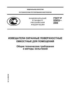 ГОСТ Р 52933-2008