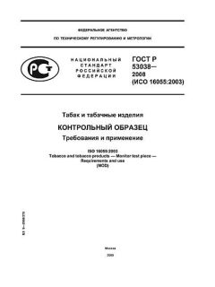 ГОСТ Р 53038-2008