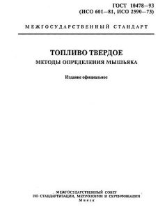 ГОСТ 10478-93