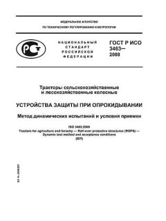 ГОСТ Р ИСО 3463-2008