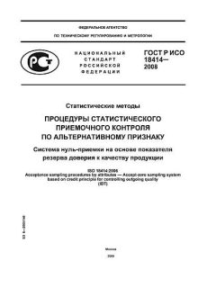 ГОСТ Р ИСО 18414-2008