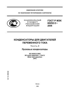 ГОСТ Р МЭК 60252-2-2008