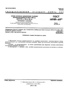 ГОСТ 14989-69