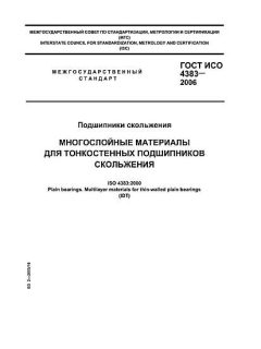 ГОСТ ИСО 4383-2006