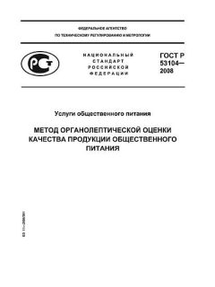 ГОСТ Р 53104-2008