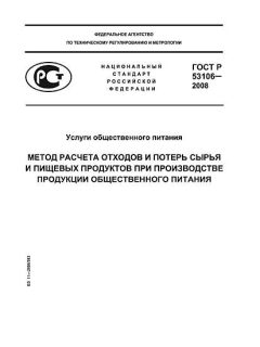 ГОСТ Р 53106-2008