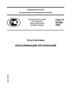 ГОСТ Р 53108-2008