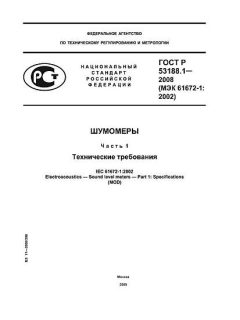 ГОСТ Р 53188.1-2008