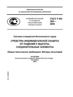 ГОСТ Р ЕН 362-2008