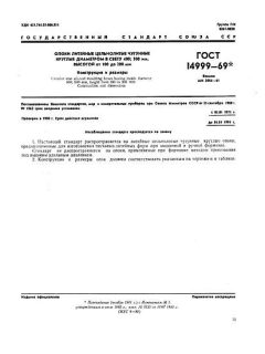 ГОСТ 14999-69