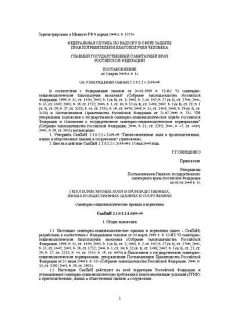 СанПиН 2.1.8/2.2.4.2489-09