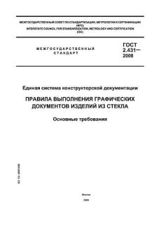 ГОСТ 2.431-2008