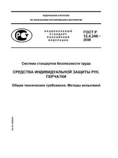 ГОСТ Р 12.4.246-2008