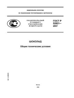 ГОСТ Р 52821-2007