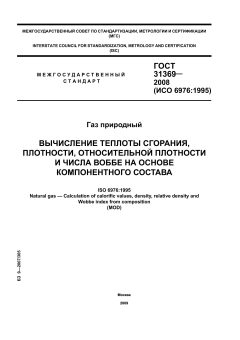 ГОСТ 31369-2008