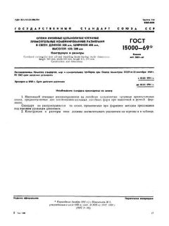 ГОСТ 15000-69