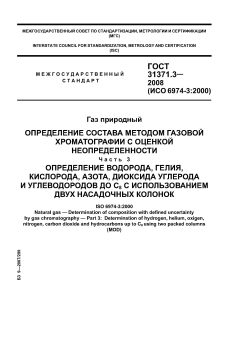 ГОСТ 31371.3-2008