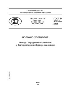 ГОСТ Р 53030-2008