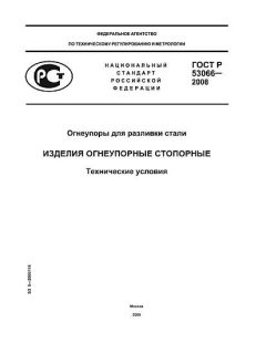 ГОСТ Р 53066-2008