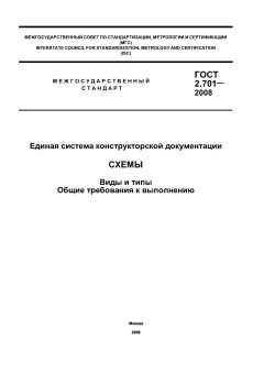 ГОСТ 2.701-2008