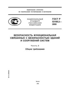 ГОСТ Р 53195.2-2008