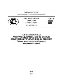 ГОСТ Р 53255-2009