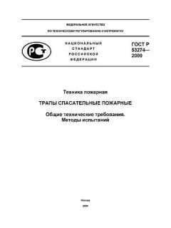 ГОСТ Р 53274-2009