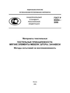 ГОСТ Р 53294-2009