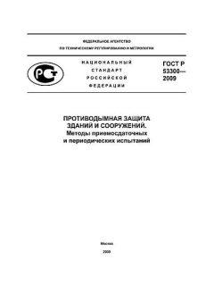 ГОСТ Р 53300-2009