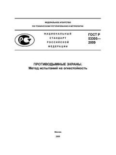 ГОСТ Р 53305-2009