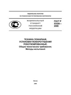 ГОСТ Р 53326-2009