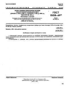 ГОСТ 15018-69