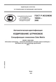ГОСТ Р ИСО/МЭК 16022-2008