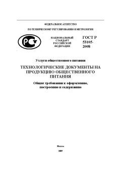 ГОСТ Р 53105-2008