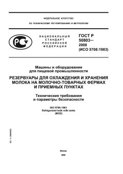 ГОСТ Р 50803-2008