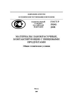 ГОСТ Р 53202-2008