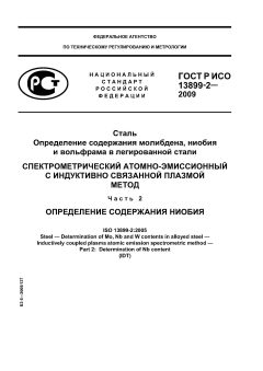 ГОСТ Р ИСО 13899-2-2009