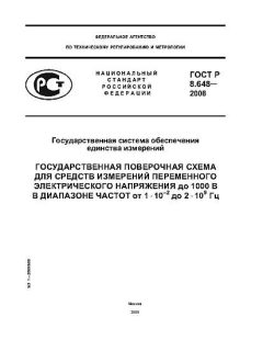 ГОСТ Р 8.648-2008