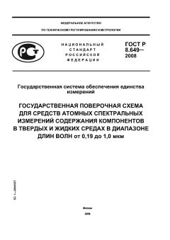 ГОСТ Р 8.649-2008