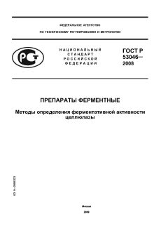 ГОСТ Р 53046-2008
