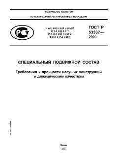 ГОСТ Р 53337-2009