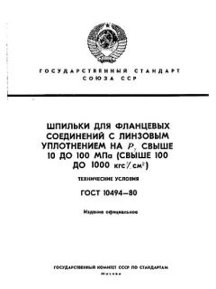 ГОСТ 10494-80