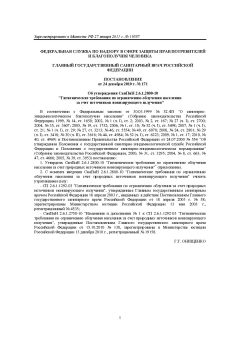 СанПиН 2.6.1.2800-10