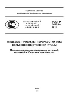 ГОСТ Р 54375-2011