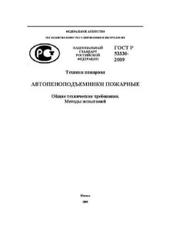 ГОСТ Р 53330-2009