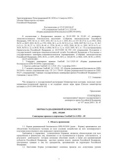 СанПиН 2.6.1.2523-09