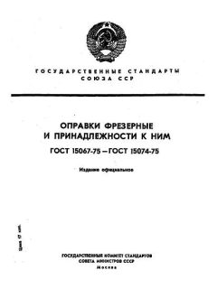 ГОСТ 15067-75